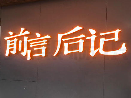 發(fā)光字門(mén)頭
