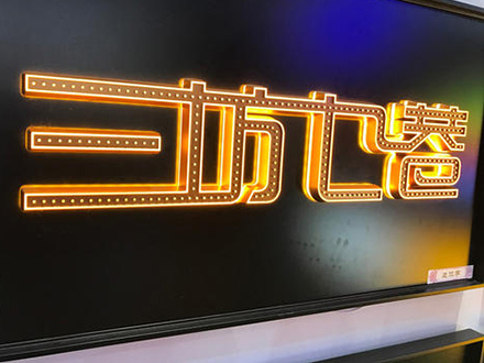 發(fā)光字門(mén)頭