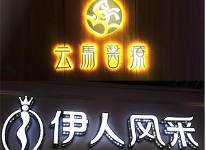 雅努思標(biāo)識-發(fā)光字制作 工廠直銷