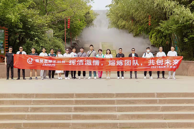 加油雅努思團隊 揮灑激情,熔煉團隊,共創(chuàng)未來!