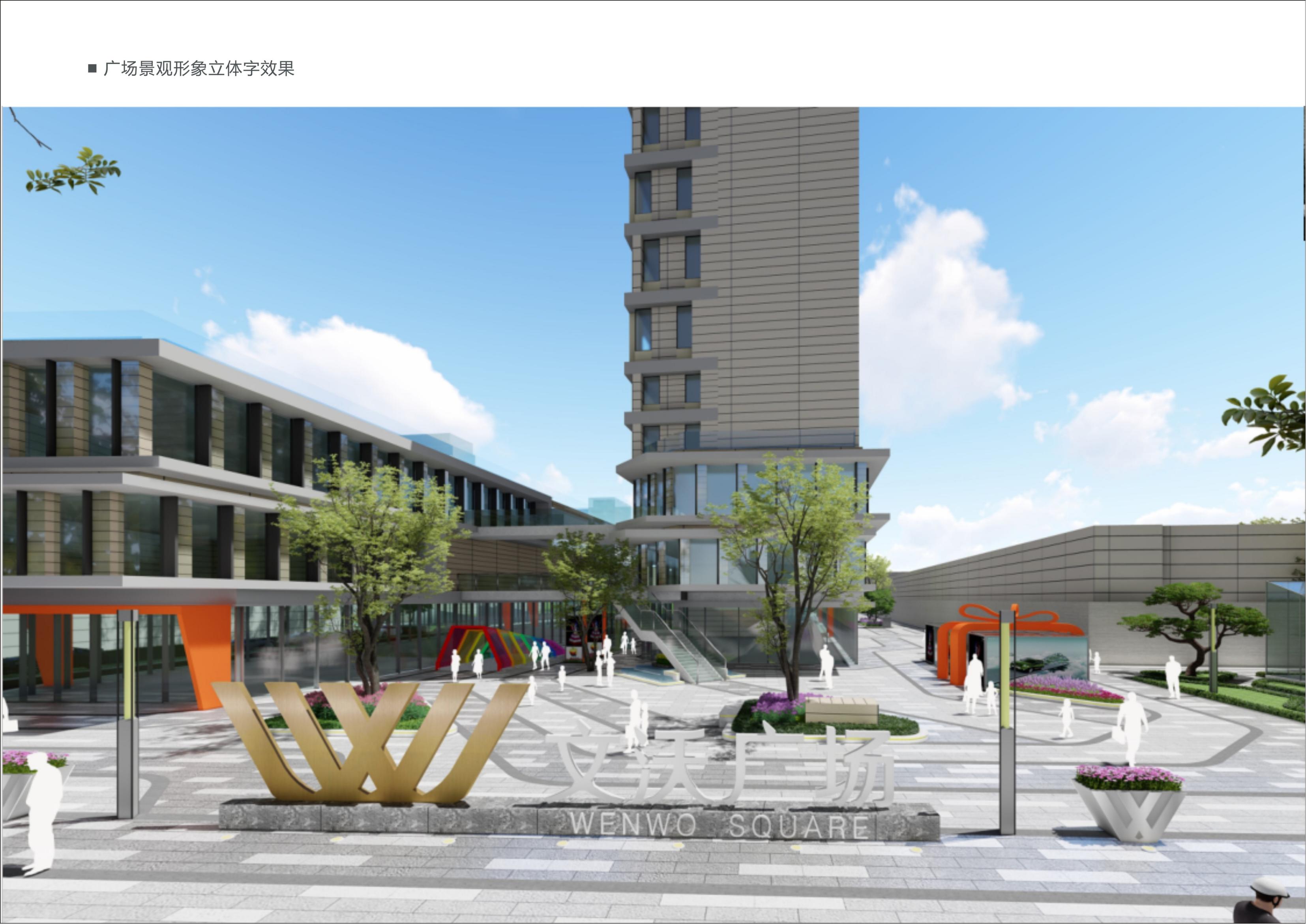 2021.9.16--文沃廣場標識系統(tǒng)規(guī)劃設計草案_21.jpg 2021101660561149.jpg