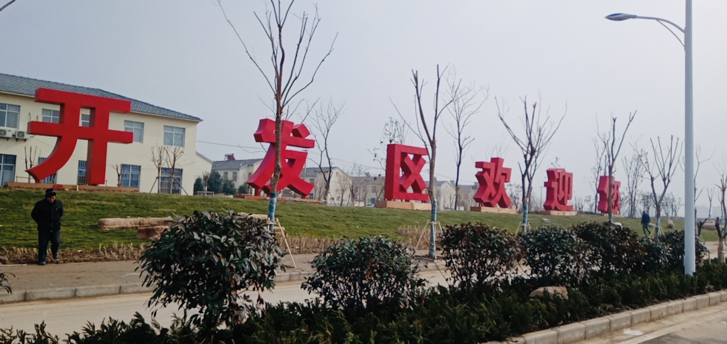 徐州睢寧開(kāi)發(fā)區(qū)發(fā)光字安裝完成