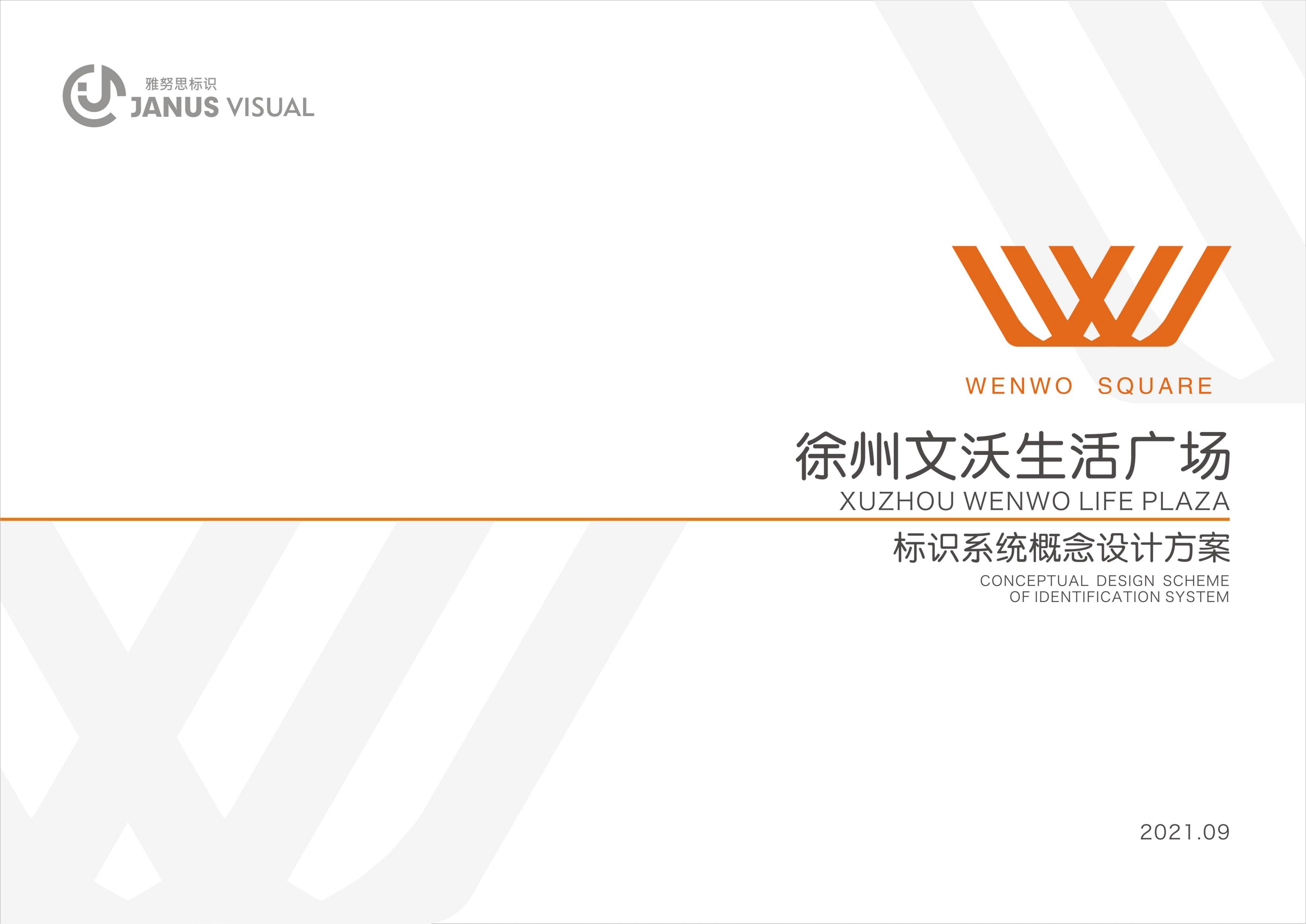 徐州文沃廣場(chǎng)標(biāo)識(shí)系統(tǒng)設(shè)計(jì)方案