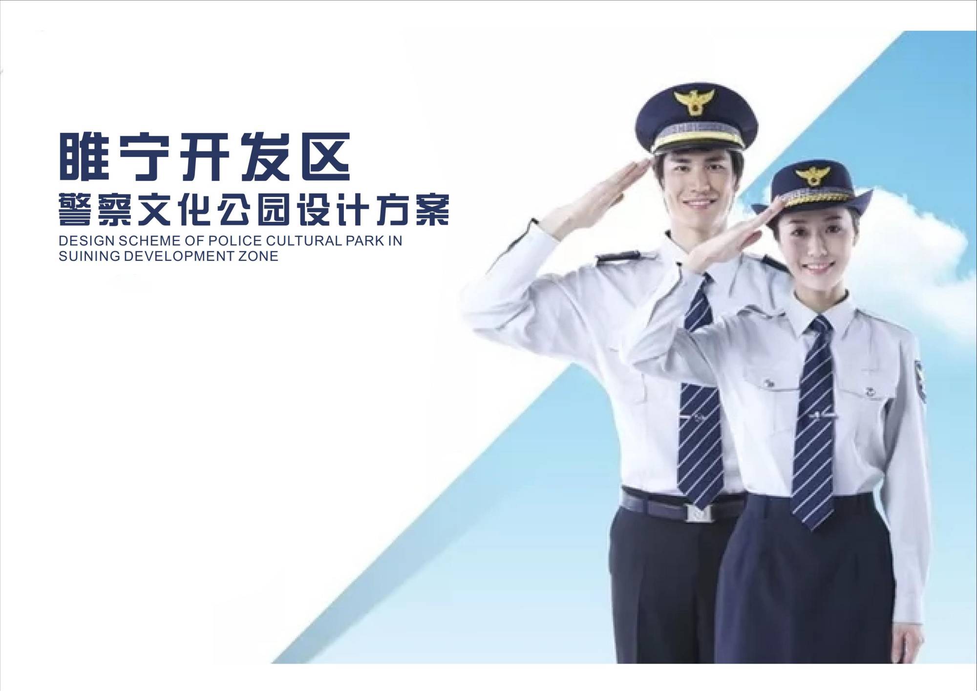 睢寧開發(fā)區(qū)警察文化公園設計方案